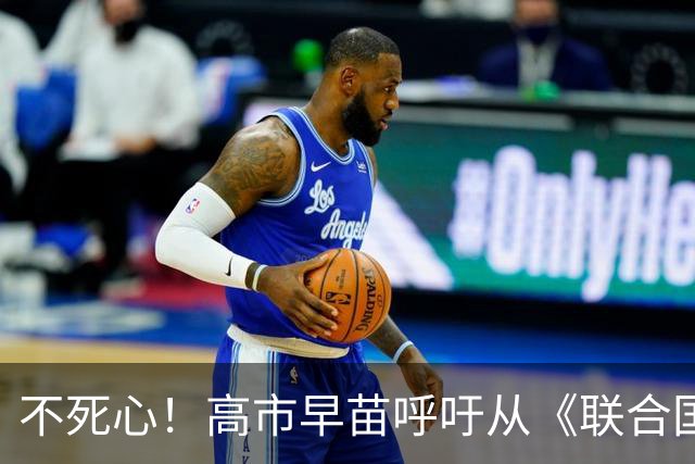 不死心！高市早苗呼吁从《联合国宪章》中删除“敌国”一词，引发国际巨大舆论