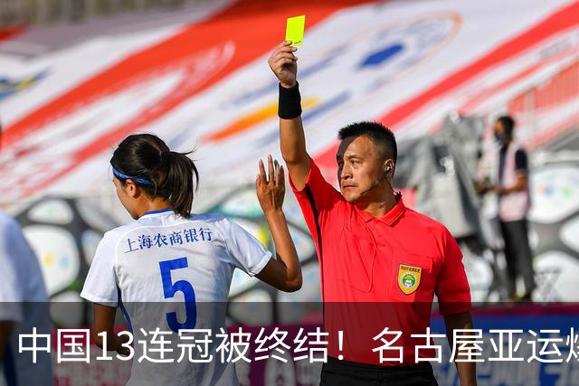 中国13连冠被终结！名古屋亚运爆出大冷门，27岁日本老将意外夺冠