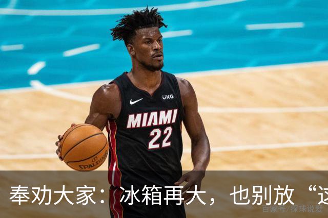 奉劝大家：冰箱再大，也别放“这8样”东西，不保鲜，危险太大了