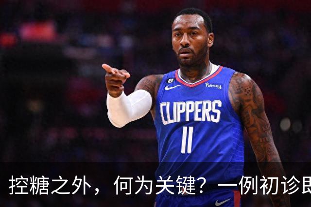 控糖之外，何为关键？一例初诊即伴多并发症的2型糖尿病诊疗启示