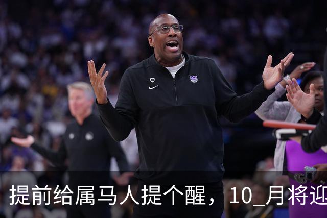 提前给属马人提个醒，10 月将迎来人生拐点，迷雾散去前路一片光明