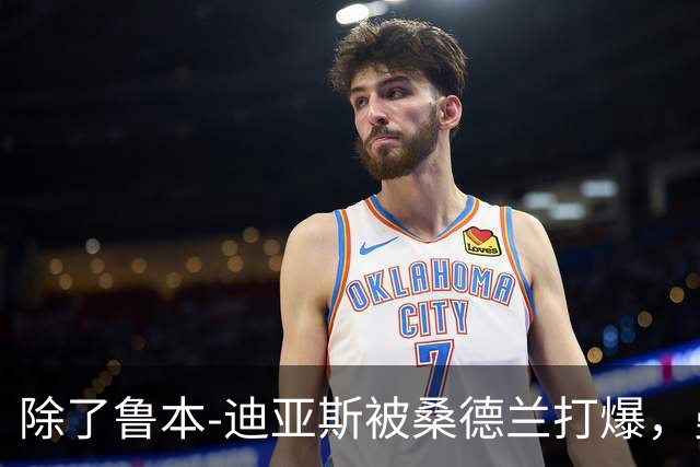 除了鲁本-迪亚斯被桑德兰打爆，曼城还有什么问题要注意