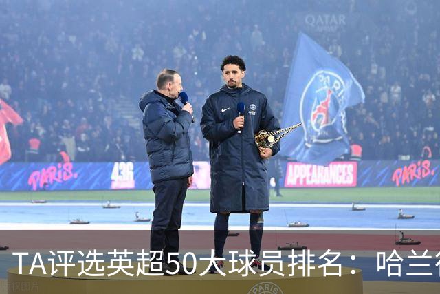 TA评选英超50大球员排名：哈兰德居首阿森纳多人入选